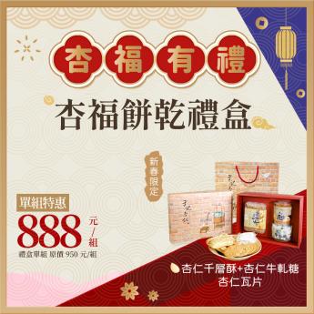 杏福餅乾禮盒｜蛋奶素｜ - 外送  